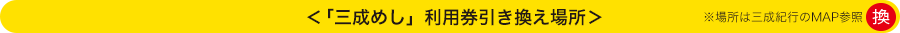 ＜「三成めし」利用券引き換え場所＞ ※場所は三成紀行のMAP参照