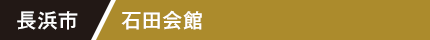 長浜市 石田会館