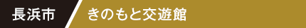 長浜市 きのもと交遊館