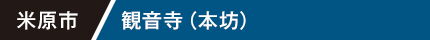 米原市 観音寺（本坊）