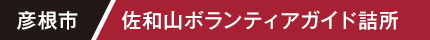 彦根市 佐和山ボランティアガイド詰所