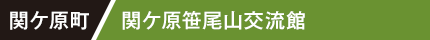 関ケ原 関ケ原笹尾山交流館