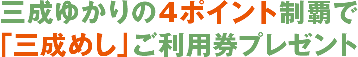 三成ゆかりの4ポイント制覇で「三成めし」ご利用券プレゼント