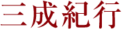 三成紀行