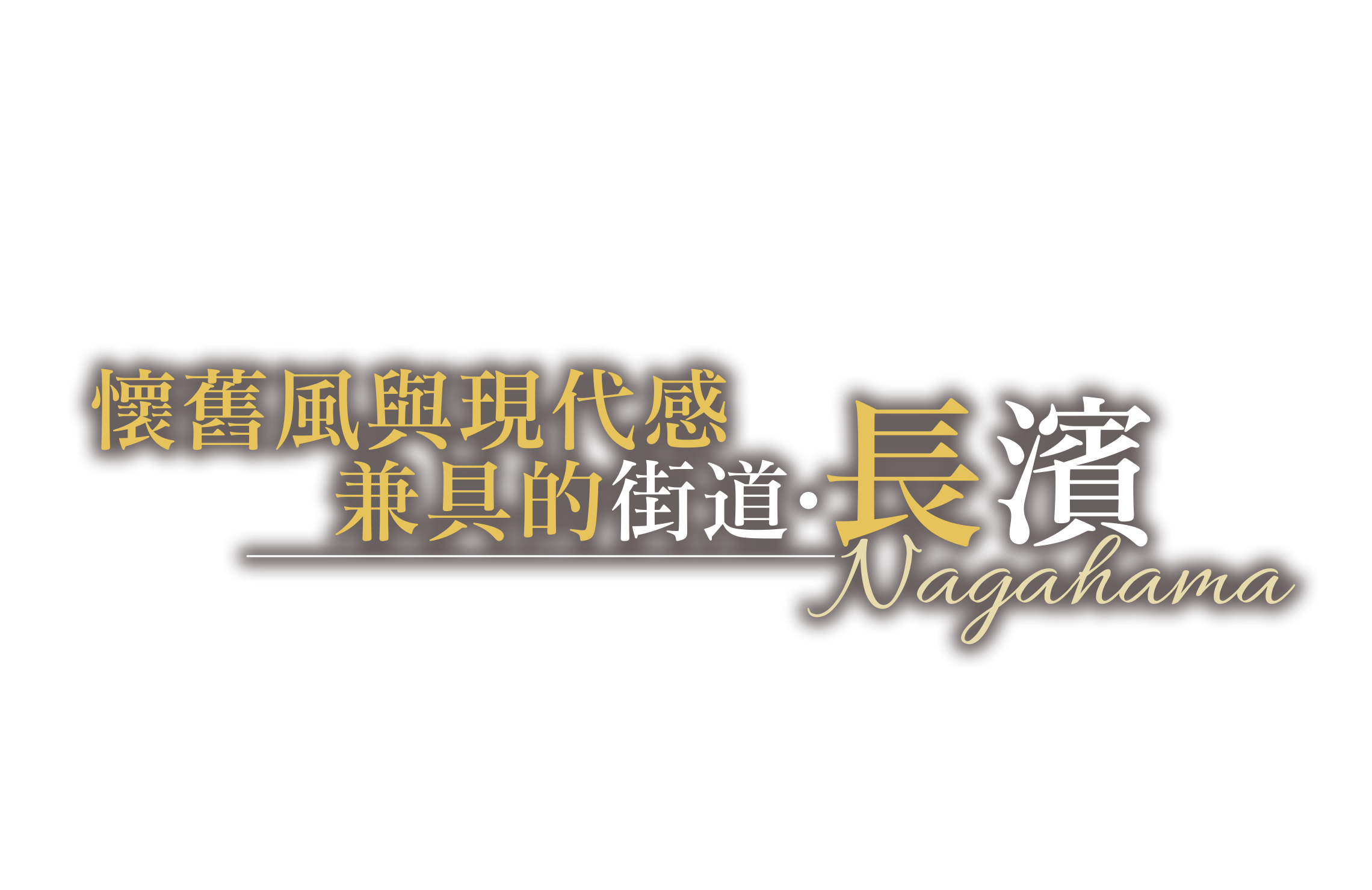 懷舊風與現代感兼具的街道・長濱