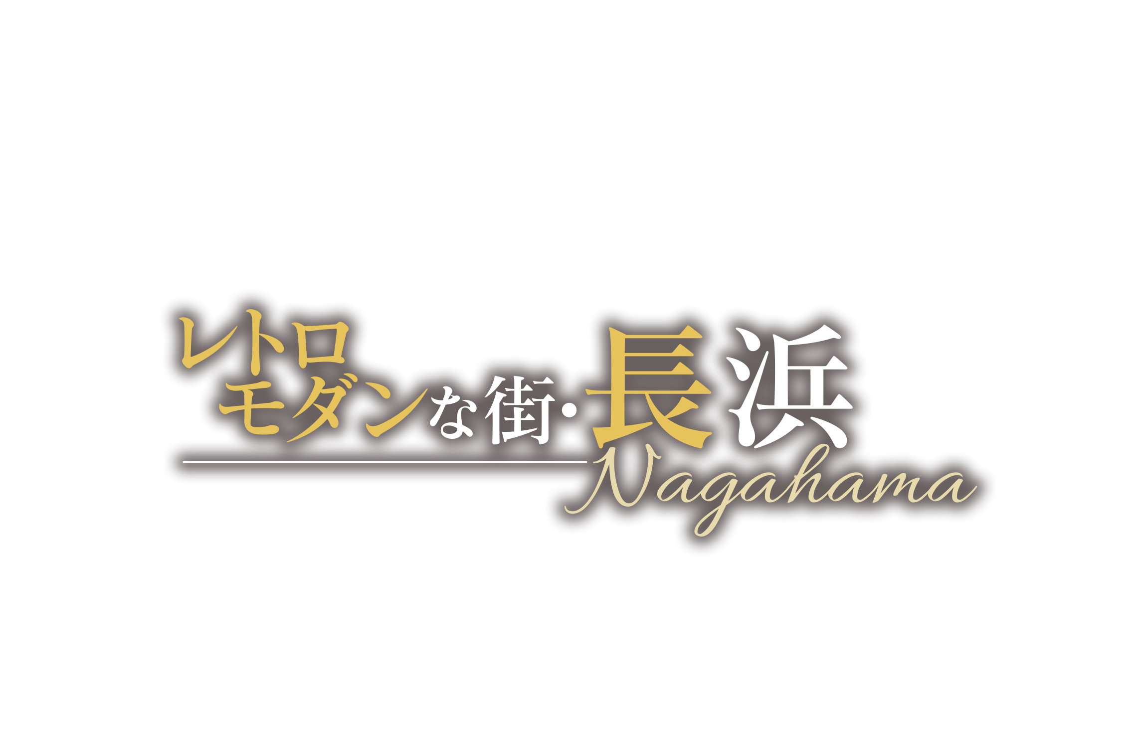 レトロモダンな街・長浜
