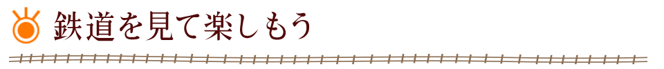 鉄道を見て楽しもう