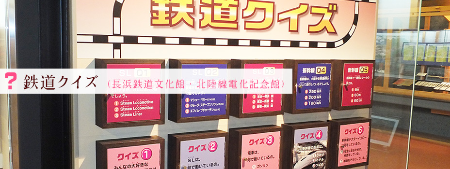 鉄道クイズ（鉄道文化館・北陸線電化記念館）