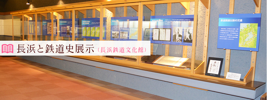長浜と鉄道史展示（鉄道文化館）