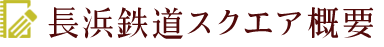 長浜鉄道スクエア概要