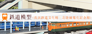 鉄道模型（鉄道文化館・北陸線電化記念館）