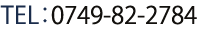 TEL:0749-82-2784 