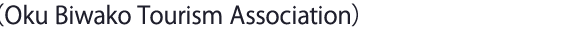 （Oku Biwako Tourism Association）