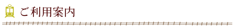 ご利用案内