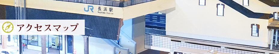 アクセスマップ