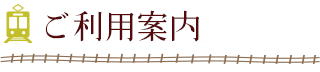 ご利用案内